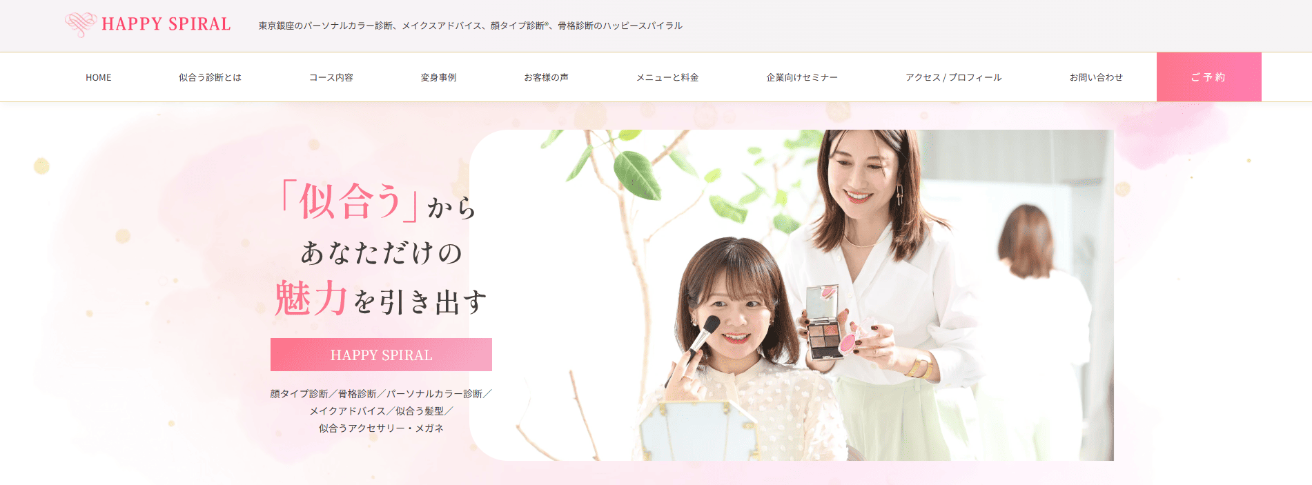 パーソナルカラー診断＋メイクレッスンができるサロンおすすめ3選：HAPPY SPIRAL