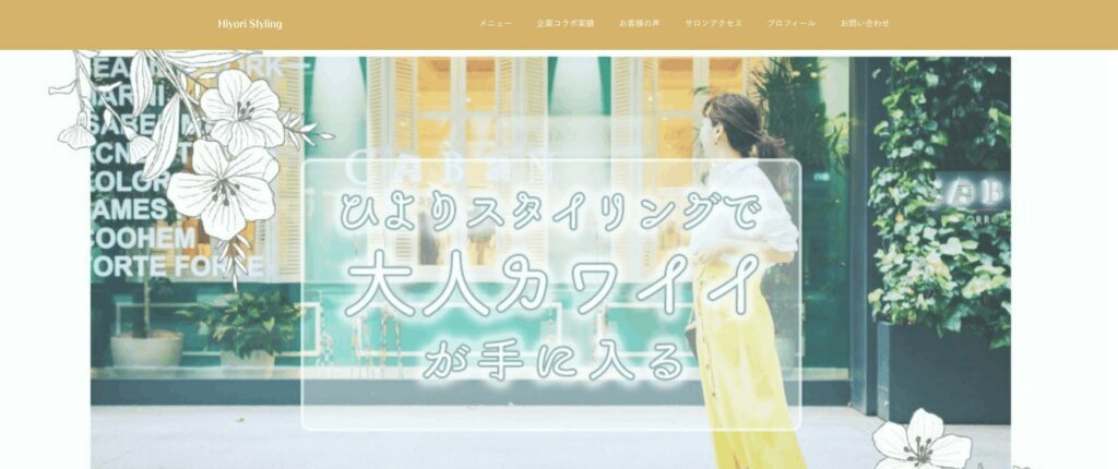 ひよりスタイリングの画像