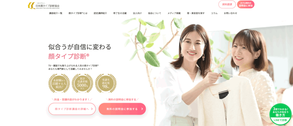 日本顔タイプ診断協会の画像